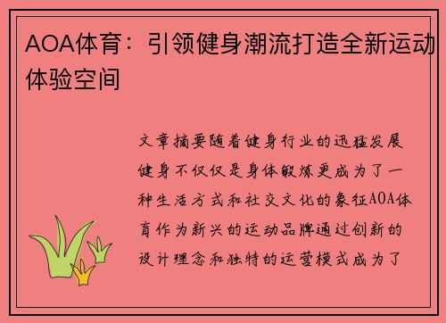 AOA体育：引领健身潮流打造全新运动体验空间