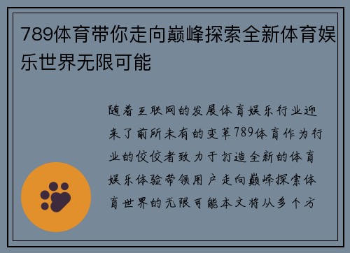 789体育带你走向巅峰探索全新体育娱乐世界无限可能