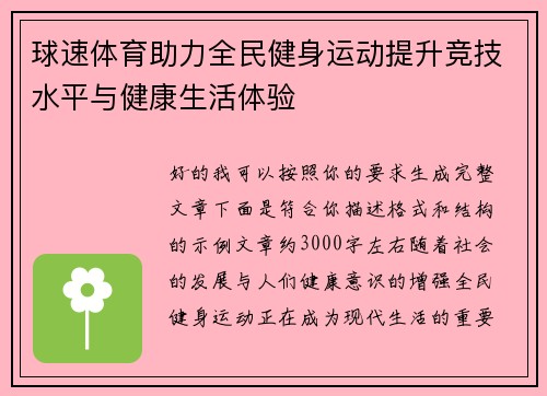 球速体育助力全民健身运动提升竞技水平与健康生活体验