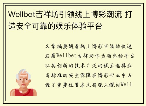 Wellbet吉祥坊引领线上博彩潮流 打造安全可靠的娱乐体验平台