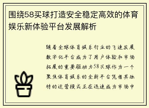 围绕58买球打造安全稳定高效的体育娱乐新体验平台发展解析