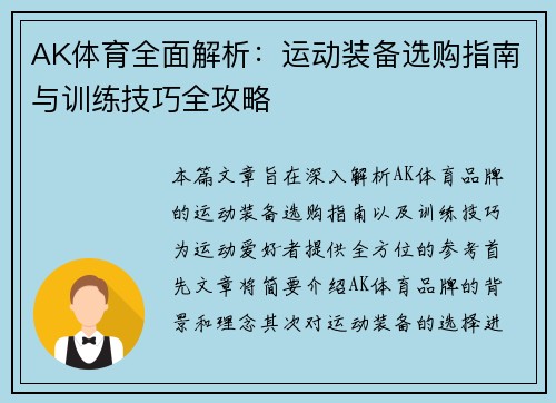 AK体育全面解析：运动装备选购指南与训练技巧全攻略