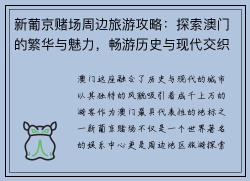 新葡京赌场周边旅游攻略：探索澳门的繁华与魅力，畅游历史与现代交织的城市风光
