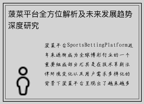 菠菜平台全方位解析及未来发展趋势深度研究