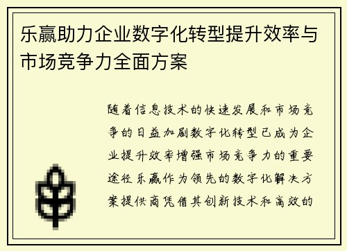 乐赢助力企业数字化转型提升效率与市场竞争力全面方案