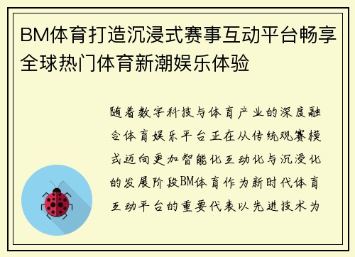 BM体育打造沉浸式赛事互动平台畅享全球热门体育新潮娱乐体验
