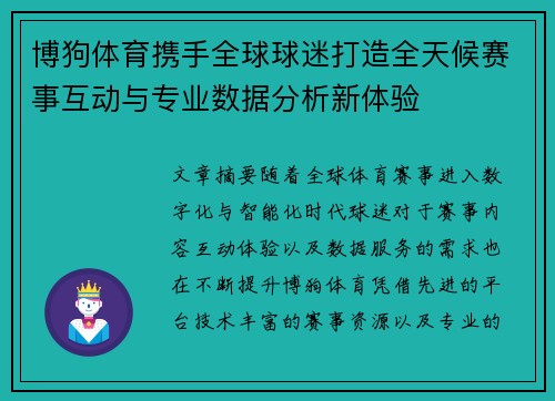 博狗体育携手全球球迷打造全天候赛事互动与专业数据分析新体验