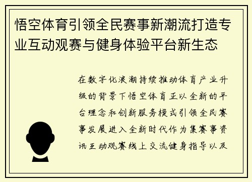 悟空体育引领全民赛事新潮流打造专业互动观赛与健身体验平台新生态