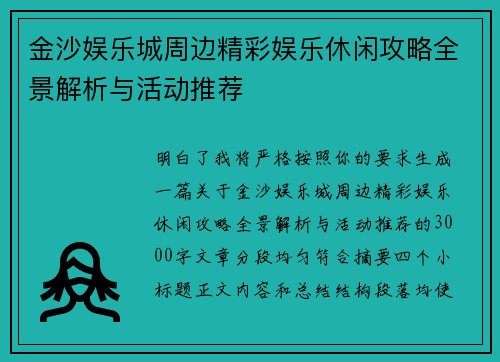 金沙娱乐城周边精彩娱乐休闲攻略全景解析与活动推荐