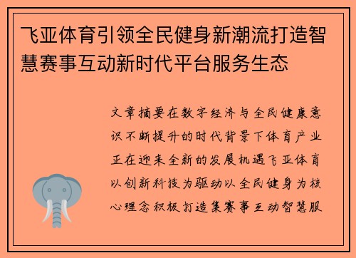 飞亚体育引领全民健身新潮流打造智慧赛事互动新时代平台服务生态