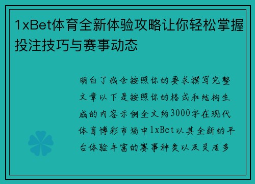 1xBet体育全新体验攻略让你轻松掌握投注技巧与赛事动态