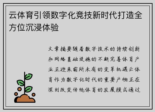 云体育引领数字化竞技新时代打造全方位沉浸体验