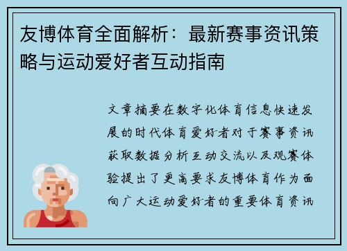 友博体育全面解析：最新赛事资讯策略与运动爱好者互动指南