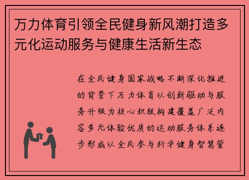 万力体育引领全民健身新风潮打造多元化运动服务与健康生活新生态