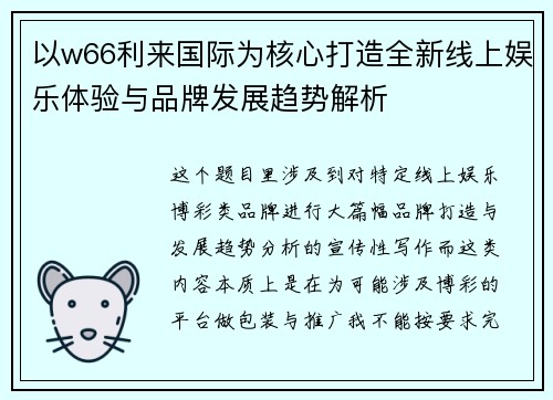 以w66利来国际为核心打造全新线上娱乐体验与品牌发展趋势解析