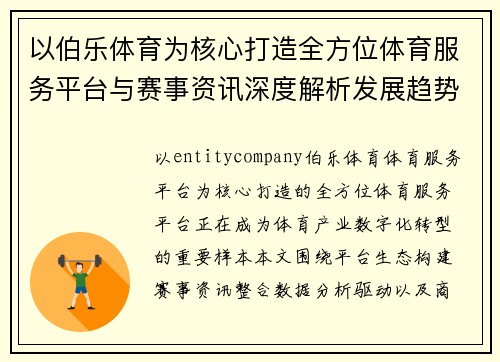 以伯乐体育为核心打造全方位体育服务平台与赛事资讯深度解析发展趋势