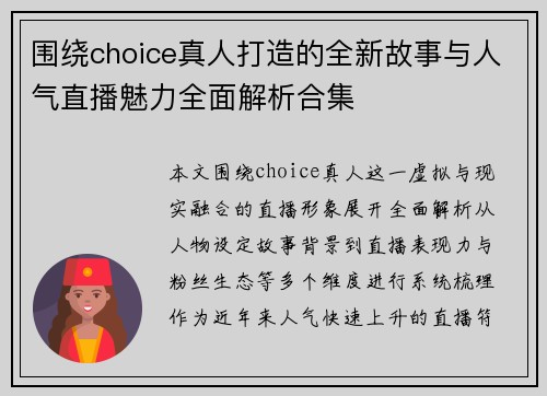 围绕choice真人打造的全新故事与人气直播魅力全面解析合集
