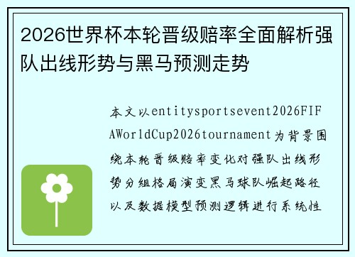 2026世界杯本轮晋级赔率全面解析强队出线形势与黑马预测走势