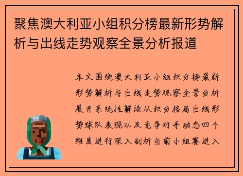 聚焦澳大利亚小组积分榜最新形势解析与出线走势观察全景分析报道