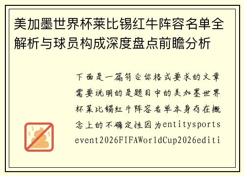 美加墨世界杯莱比锡红牛阵容名单全解析与球员构成深度盘点前瞻分析