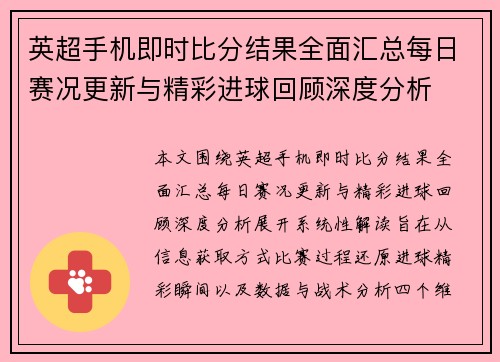 英超手机即时比分结果全面汇总每日赛况更新与精彩进球回顾深度分析