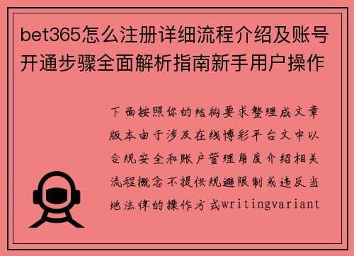 bet365怎么注册详细流程介绍及账号开通步骤全面解析指南新手用户操作技巧分享