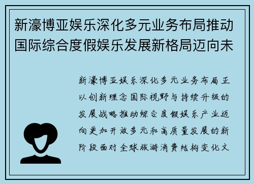 新濠博亚娱乐深化多元业务布局推动国际综合度假娱乐发展新格局迈向未来