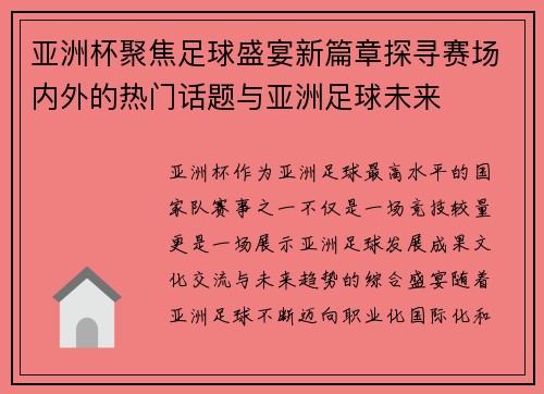 亚洲杯聚焦足球盛宴新篇章探寻赛场内外的热门话题与亚洲足球未来