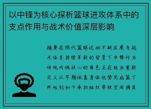 以中锋为核心探析篮球进攻体系中的支点作用与战术价值深层影响