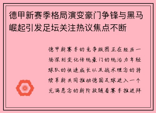 德甲新赛季格局演变豪门争锋与黑马崛起引发足坛关注热议焦点不断