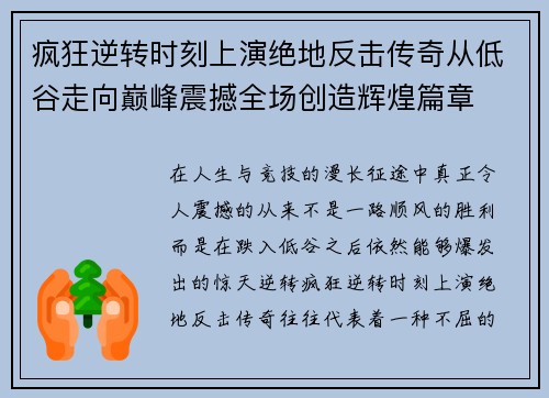 疯狂逆转时刻上演绝地反击传奇从低谷走向巅峰震撼全场创造辉煌篇章