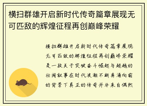 横扫群雄开启新时代传奇篇章展现无可匹敌的辉煌征程再创巅峰荣耀