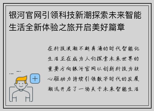 银河官网引领科技新潮探索未来智能生活全新体验之旅开启美好篇章