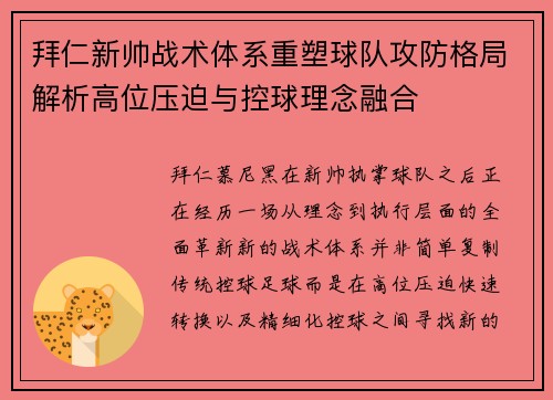 拜仁新帅战术体系重塑球队攻防格局解析高位压迫与控球理念融合