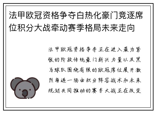法甲欧冠资格争夺白热化豪门竞逐席位积分大战牵动赛季格局未来走向