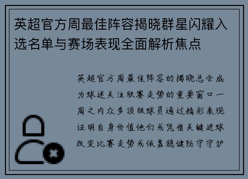 英超官方周最佳阵容揭晓群星闪耀入选名单与赛场表现全面解析焦点